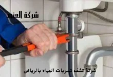 أفضل شركة كشف تسربات المياه بالرياض