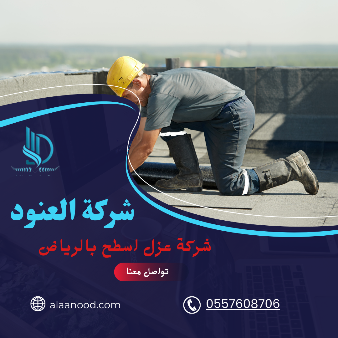 افضل شركة عزل اسطح بالرياض