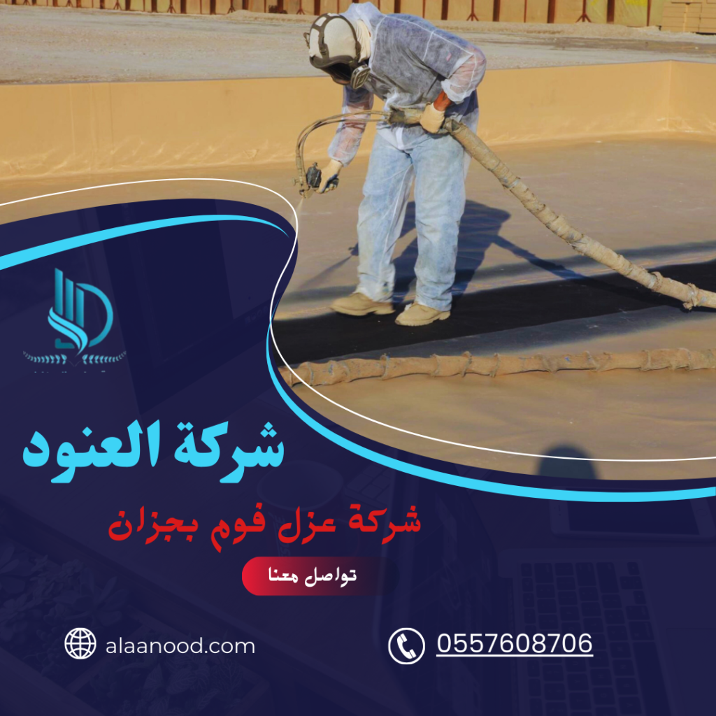 شركة عزل فوم بجازان