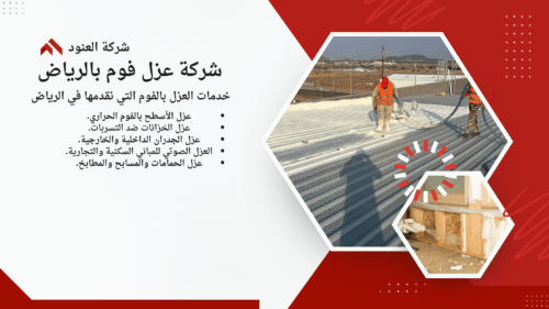 شركة عزل فوم بالرياض