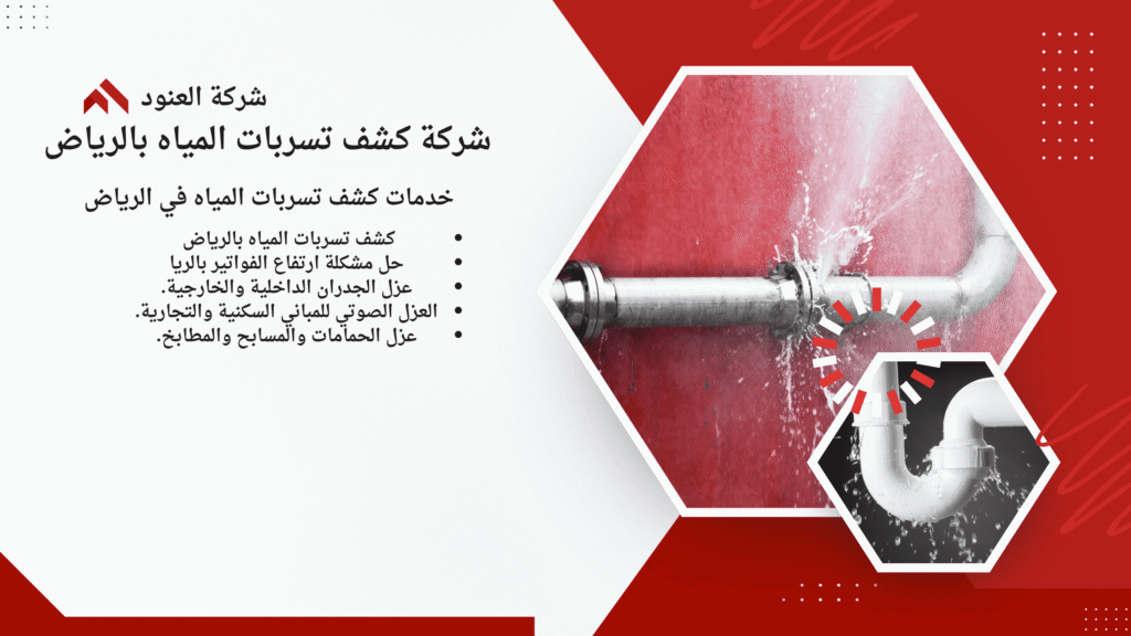 أفضل طرق كشف تسربات المياه بالرياض بدون تكسير