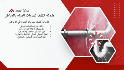 أفضل طرق كشف تسربات المياه بالرياض بدون تكسير
