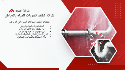 أفضل طرق كشف تسربات المياه بالرياض بدون تكسير