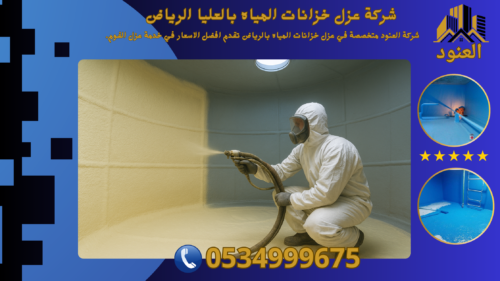 شركة عزل خزانات المياه بالعليا الرياض