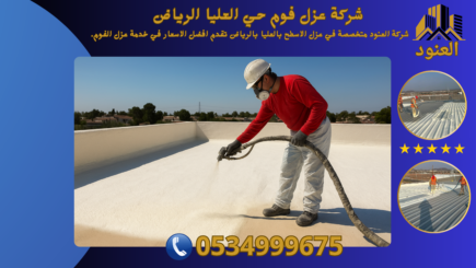 شركة عزل فوم حي العليا الرياض