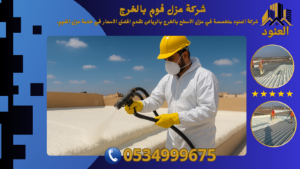 شركة عزل فوم بالخرج