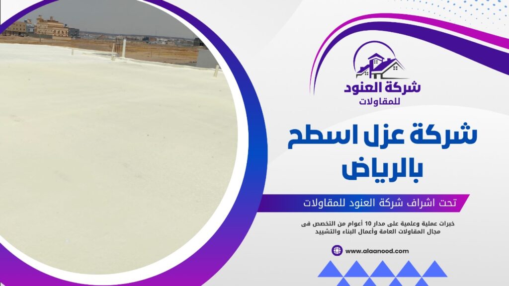 شركة عزل اسطح بالرياض