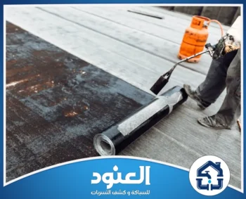 عزل اسطح شمال الرياض