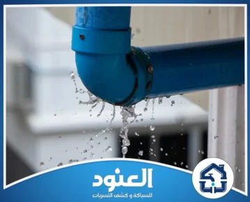 شركة كشف تسربات المياه بحي جرير الرياض