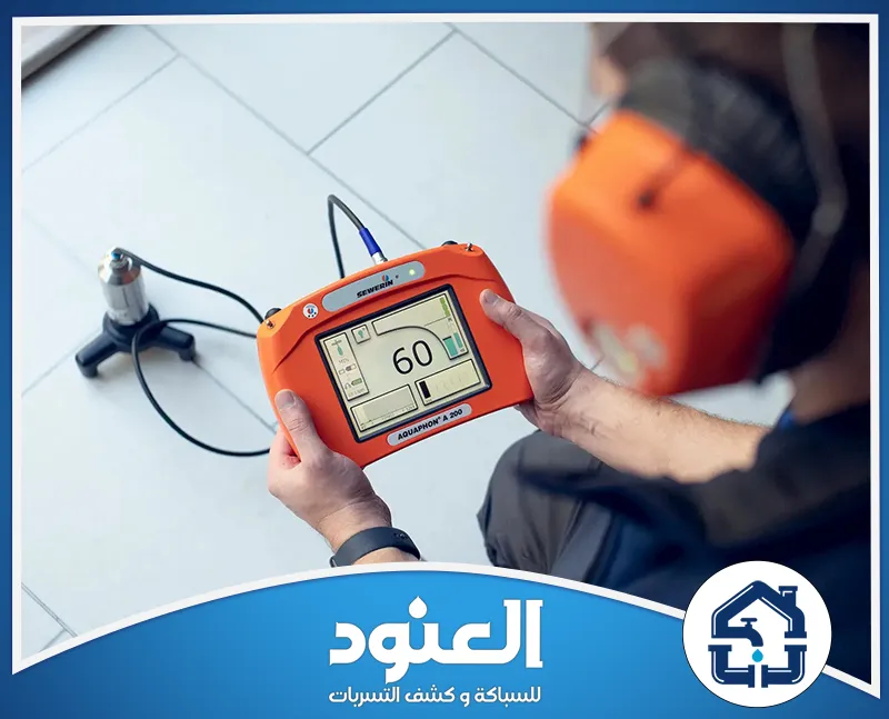 كشف تسربات المياه تحت البلاط بحي عرقة الرياض 0534999675 كشف تسربات المياه تحت البلاط بحي عرقة الرياض