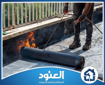 عزل اسطح بحي السلي الرياض