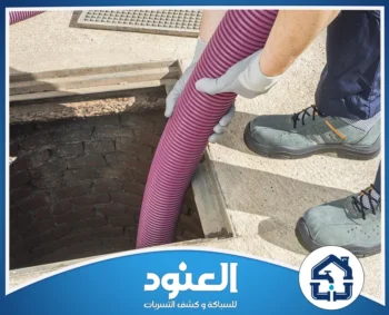 تسليك مجاري حي الرمال 0534999675