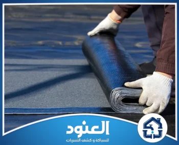 عزل اسطح جنوب الرياض