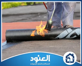 عزل اسطح شرق الرياض
