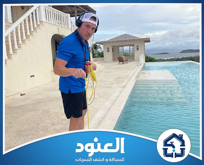 اسعار كشف تسربات المسابح و طرق التواصل