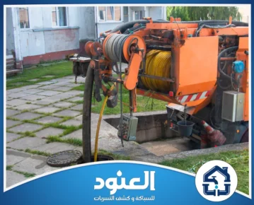 تسليك مجاري بحي الياسمين