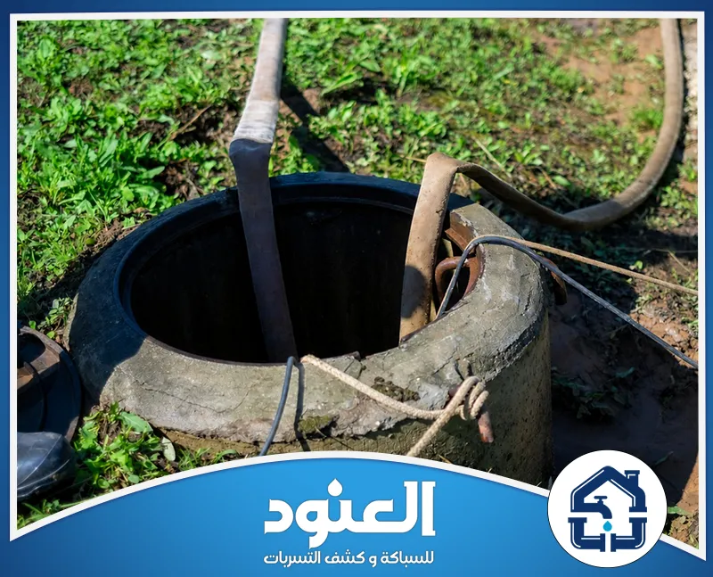 تسليك وتنظيف غرف التفتيش والبيارات بالرياض بالضغط