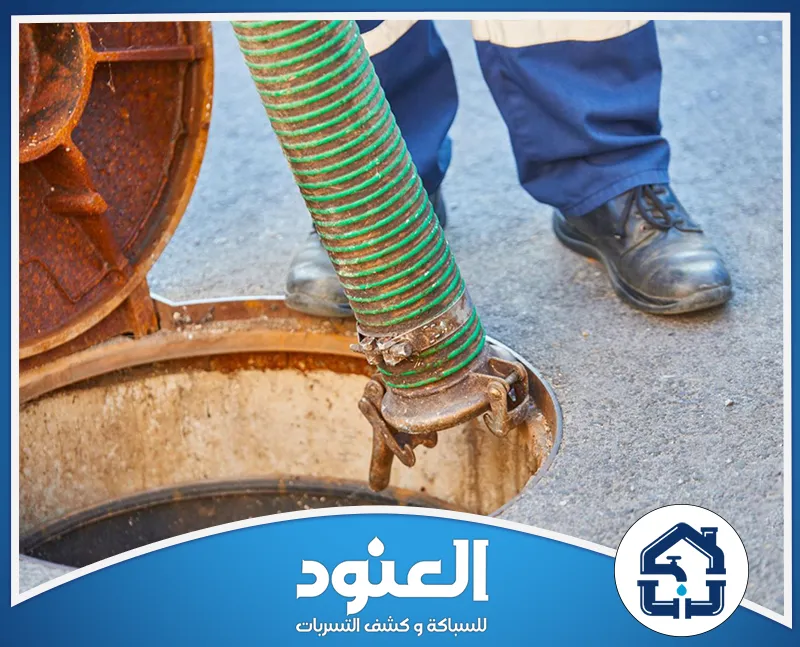 تسليك مجاري المطاعم والكافيهات بحي العارض