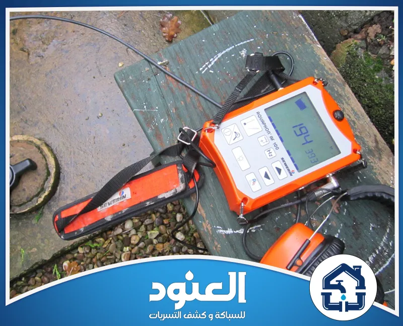 كشف تسربات المياه داخل الأحياء في الرياض