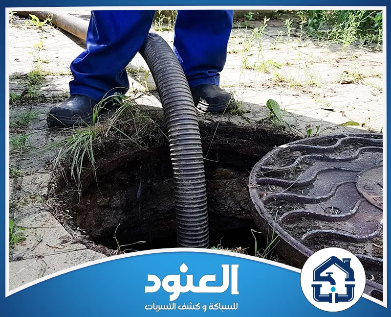 تسليك المجاري بالضغط والكمبروسر في حي الرمال