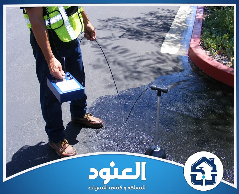 كشف تسربات المياه للفلل والمنازل في الرياض