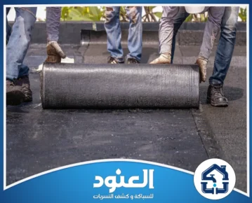 عزل اسطح بحي الرمال الرياض