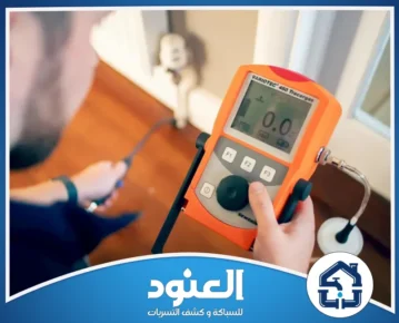 كشف تسربات المياه بحي العريجاء الرياض