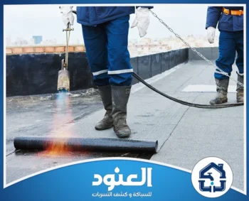 عزل اسطح غرب الرياض