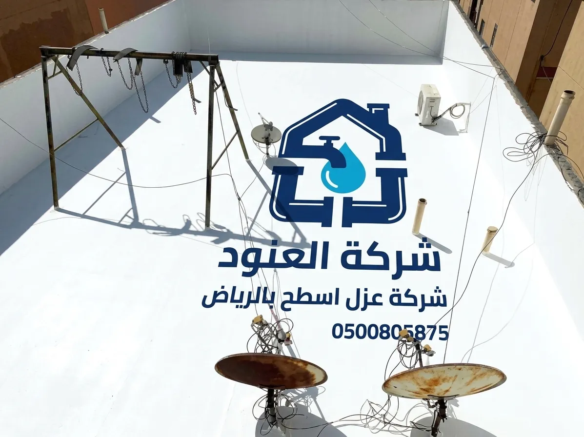 شركة عزل اسطح بالرياض