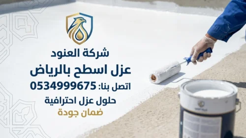 شركة عزل اسطح بالرياض