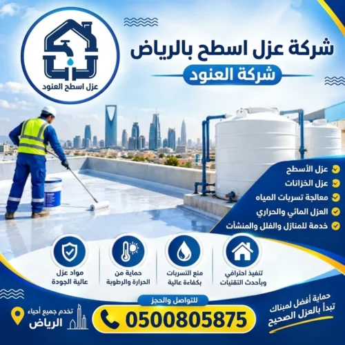 شركة عزل اسطح بالرياض